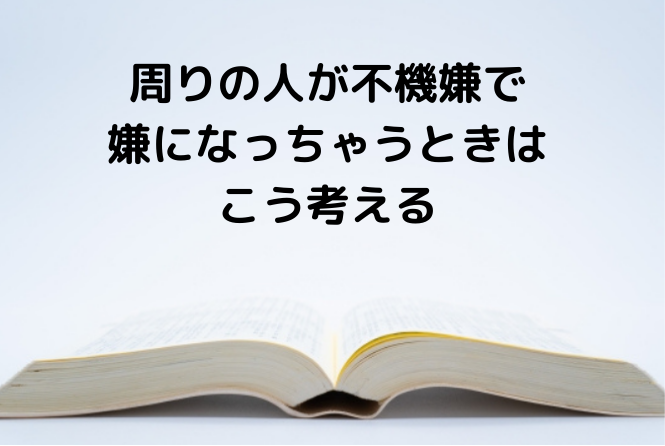 周りの人の不機嫌が嫌になったときに思い出すといい言葉 微差力 斎藤一人 簡単楽しい成功法則 あまとりおブログ